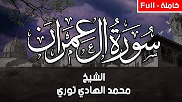 سورة ال عمران كاملة بصوت القارئ محمد الهادي توري - Al Imran (Full)