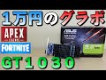 【自作PC】1万円のグラボ GT1030 でApex Fortnite Varolantを試す！ちょっとだけオーバークロックも