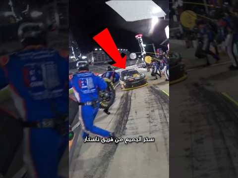 لماذا تكون محطة توقف سباق ناسكار أبطأ