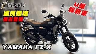 2021 YAMAHA FZX 實車鑑賞 | 國民輕檔 復古登場 | 還想等XSR155? | M編報新車#7 (記得開啟CC字幕)