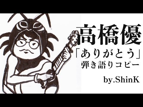 高橋優 - ありがとう 弾き語りコピー