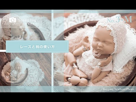 Sleeping channel　　№3-M　レースと枕の使い方