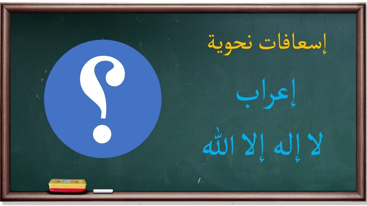 إعراب لا إله إلا الله | إسعافات نحوية |4|