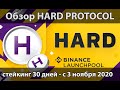 Обзор Hard Protocol (HARD) - новый DeFi проект от KAVA на Binance LaunchPool