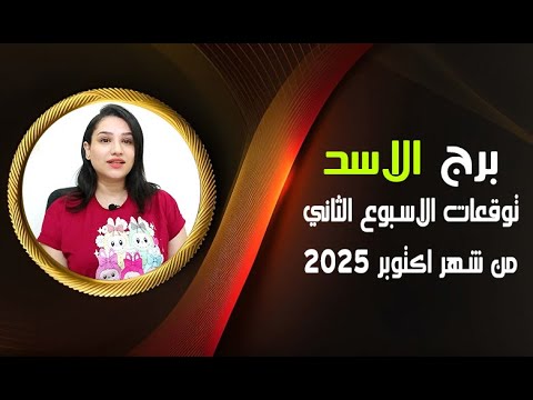 برج الاسد توقعات الاسبوع الثاني من شهر اكتوبر 2025 مع مي عمرو