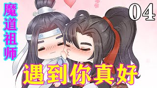 《魔道祖师》之遇到你真好04集   魏无羡手指轻轻摩挲着父母画像，说：“你说，我是不是长得集合了阿爹阿娘的优点？”#忘羡 #魔道祖师#蓝忘机#魏无羡