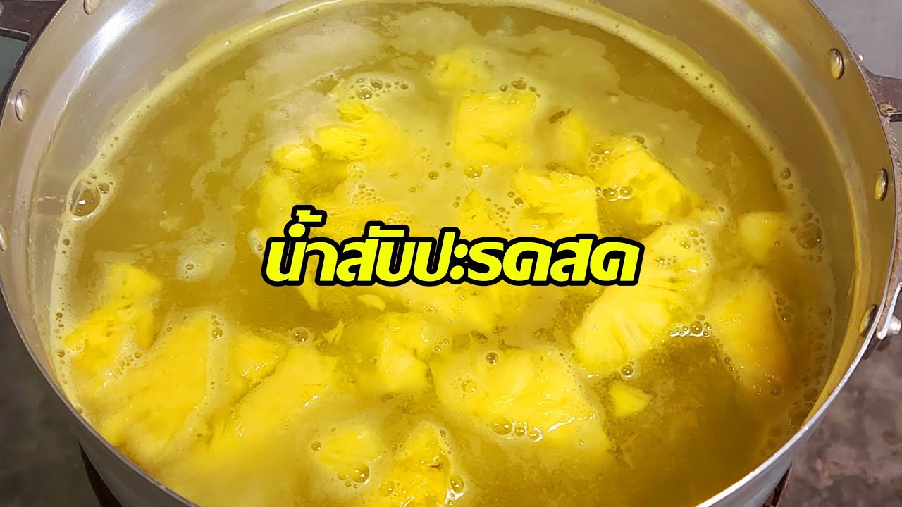 วิธีทำต้มน้ำสับประรด น้ำสับประรดสด หอมหวานชื่นใจ ไม่แต่งสีแต่งกลิ่น/ครัวกัณฐมณี channel