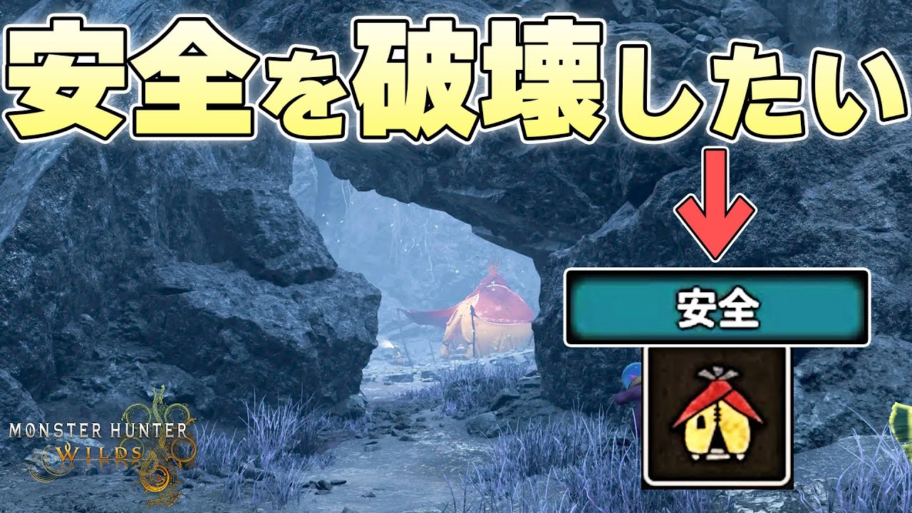 通常のプレイの範囲では絶対に破壊されない『安全キャンプ』を逆に破壊することはできるのか【モンスターハンターワイルズ実況】