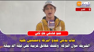 شاب يدعي عندو البركة ومسمين عليه’’الشريف مول البركة’’وكشف حقائق غريبة على ليلة الذ.بيحة