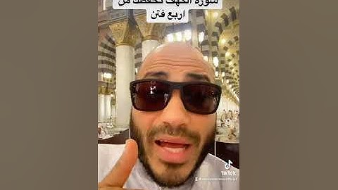 سورة الكهف تحفظك من اربع فتن