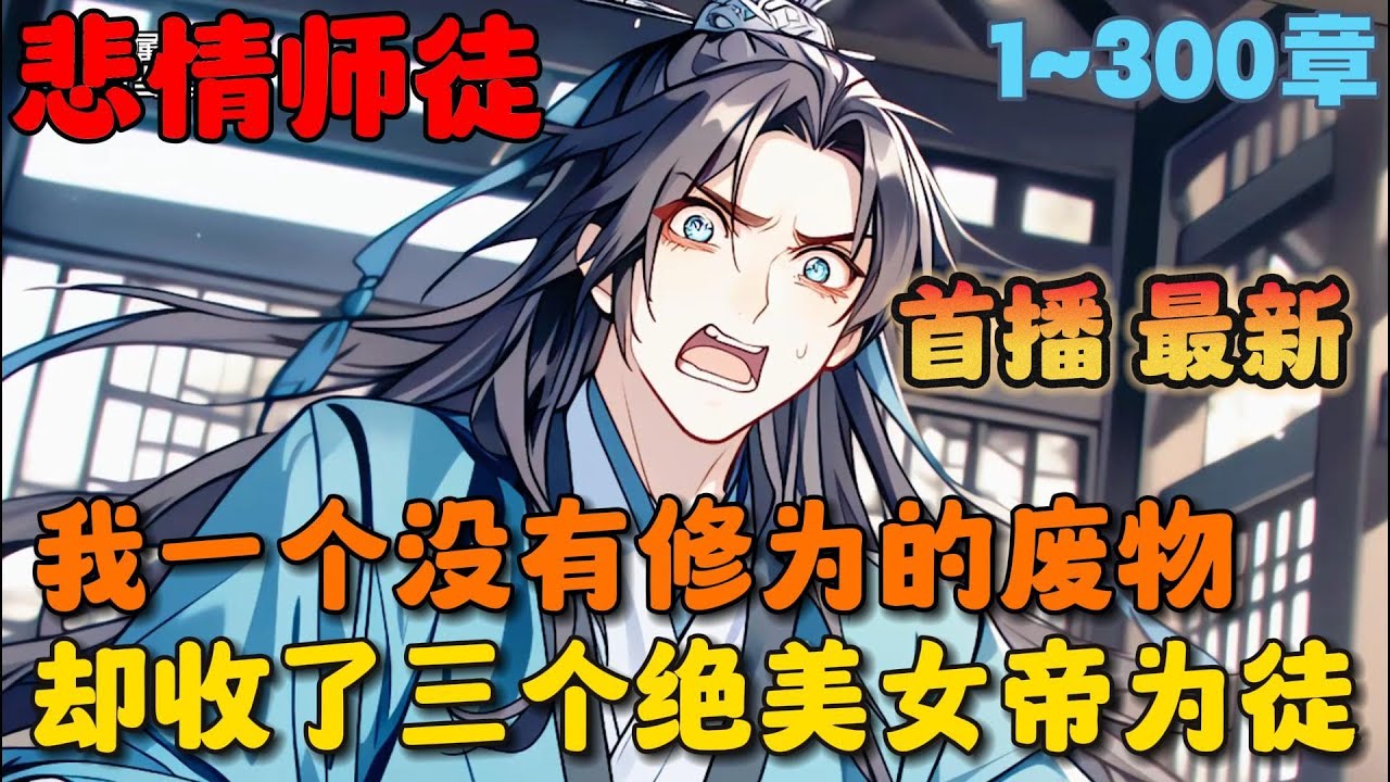 🔥【首播】《至尊师徒》💥1-300章节：你在天下第一宗门当峰主三年，却从来没收到过一个徒弟，只因你是一个没有修为的凡人，直到这次收徒大会突然来了三位绝美少女。#小说 #推文 #ai漫画 #玄幻 #仙侠