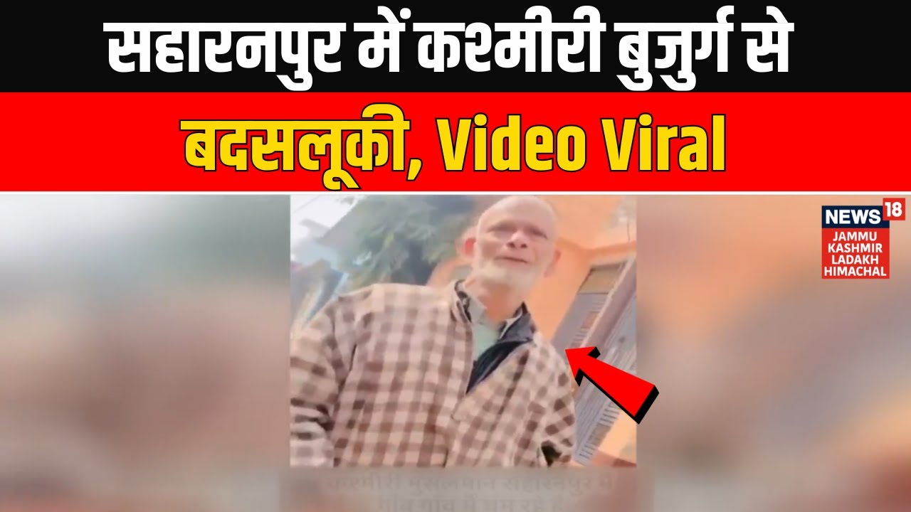 Saharanpur Viral Video: Elderly Kashmiri Man Misbehaved With During Treatment, Police Launch Probe