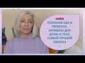 ☆IHERB✨Полезная ЕДА и перекусы♡Арома для ДОМА и тела✨Один из лучших OMEGA3 и ...✨over50