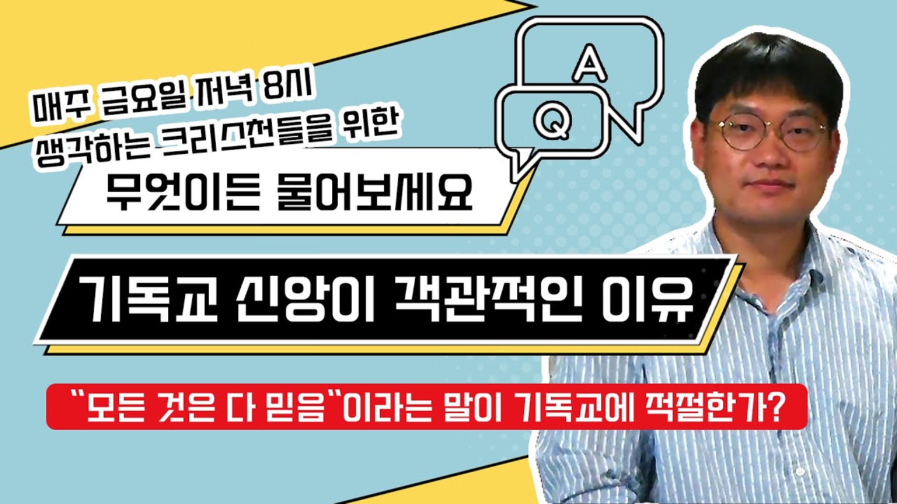 바른 기독교 신앙은 객관적이어야 하는 이유 | 무엇이든 물어보세요 | 생각하는 크리스천들을 위한 즉석 Q&A