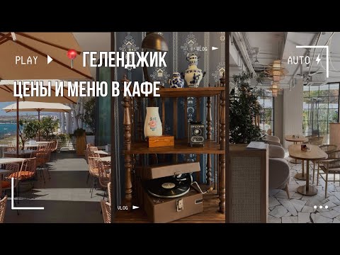 Геленджик. Обзор ресторанов и кафе. Цены. Меню. Кошка Мандельштам. Городское кафе. Хлопок. Сайгон.