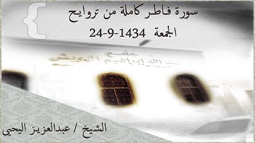 سورة فـاطر كاملة من تروايح 1434 للقارئ الشيخ / عبدالعزيز اليحيى#