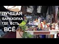 Блошиный рынок на Удельной/Знаменитая барахолка Петербурга