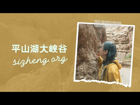 河西走廊之平山湖大峽谷 Pingshanhu Grand Canyon 2023 | 4K