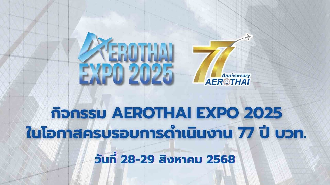 วิทยุการบินฯ จัดงาน AEROTHAI EXPO 2025