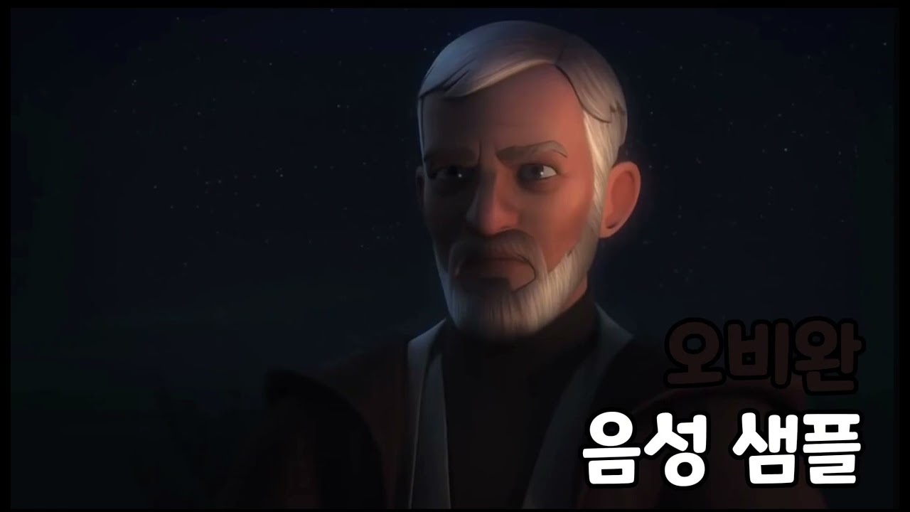 [성우 음성 샘플] 스타워즈 '오비완 케노비' 음성 (CV. 장광)