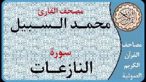 079 سورة النازعات ا بصوت القارئ محمد السبيل