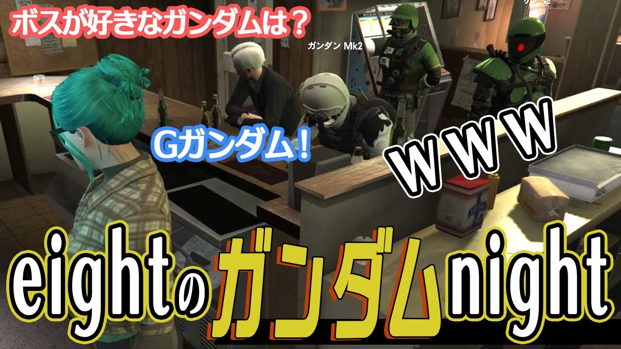 【ストグラ】バーeightのガンダムnight【不二子・キャスパー切り抜き】