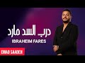 إبراهيم فارس درب السد مارد مع الكلمات