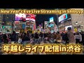 【高画質FHDライブカメラ】年越しライブ配信in渋谷 New Year's Eve Live Streaming in Shibuya【live camera】2024/12/31