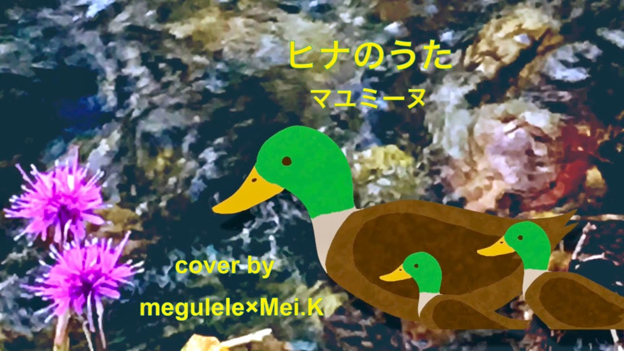 音友キッズ ヒナのうた マユミーヌ Nhk みんなのうた 18年2 3月再放送曲 Cover Megulele Mei K Youtube