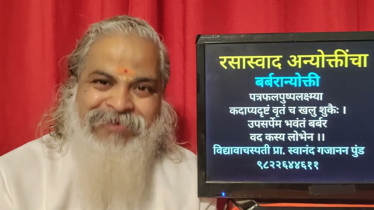 ५३) बर्बरान्योक्ती 