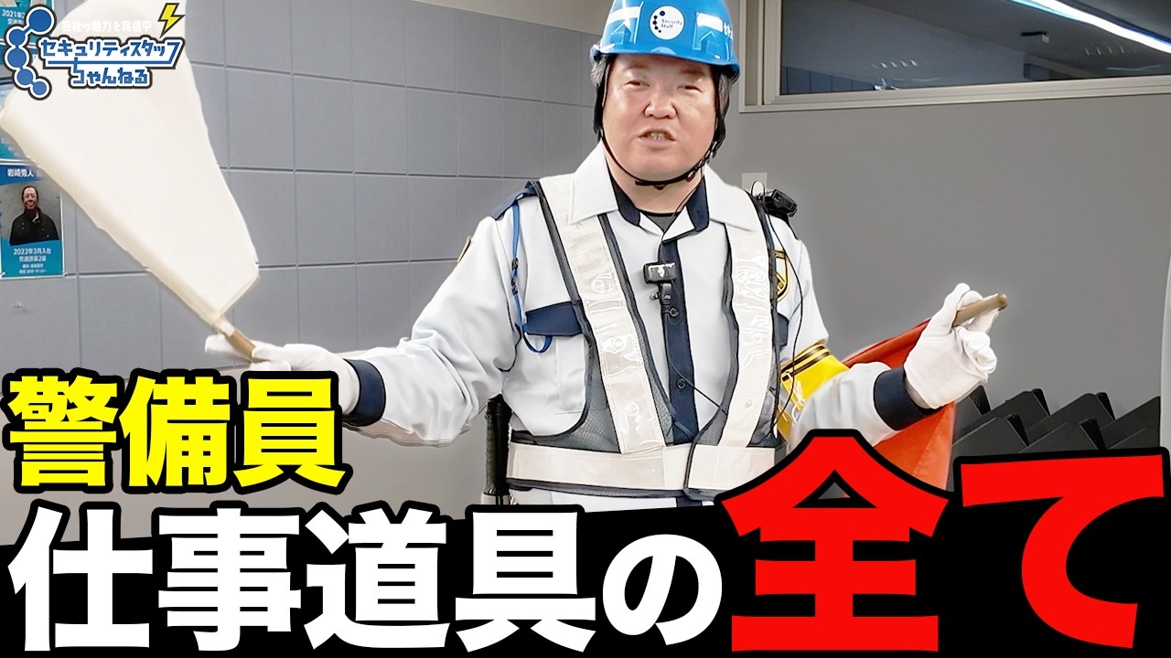 【大公開】警備員の仕事道具を全て見せます！
