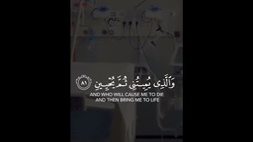 سورة الشعراء وَإِذَا مَرِضْتُ فَهُوَ يَشْفِينِ (80) وَالَّذِي يُمِيتُنِي ثُمَّ يُحْيِينِ (81)