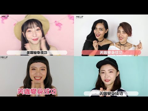 MKUP美咖【素人變美咖】素人粉絲大募集🎥