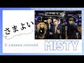 さまよい/MISTY  E・YAZAWA covered         #矢沢永吉