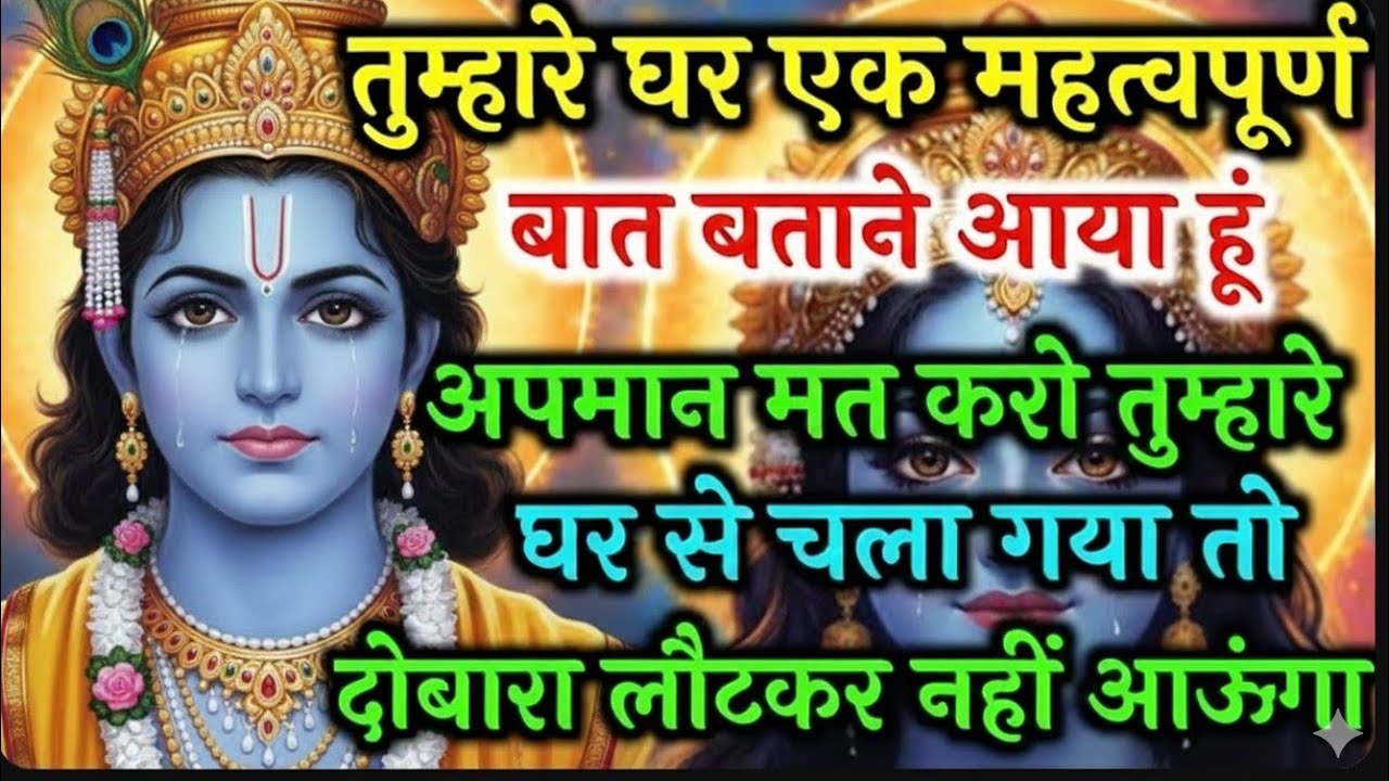 तुम्हारे घर एक महत्वपूर्ण बात बताने आया हूं अपमान मत करो 🌺 Radhe Krishna motivational speech 🌺