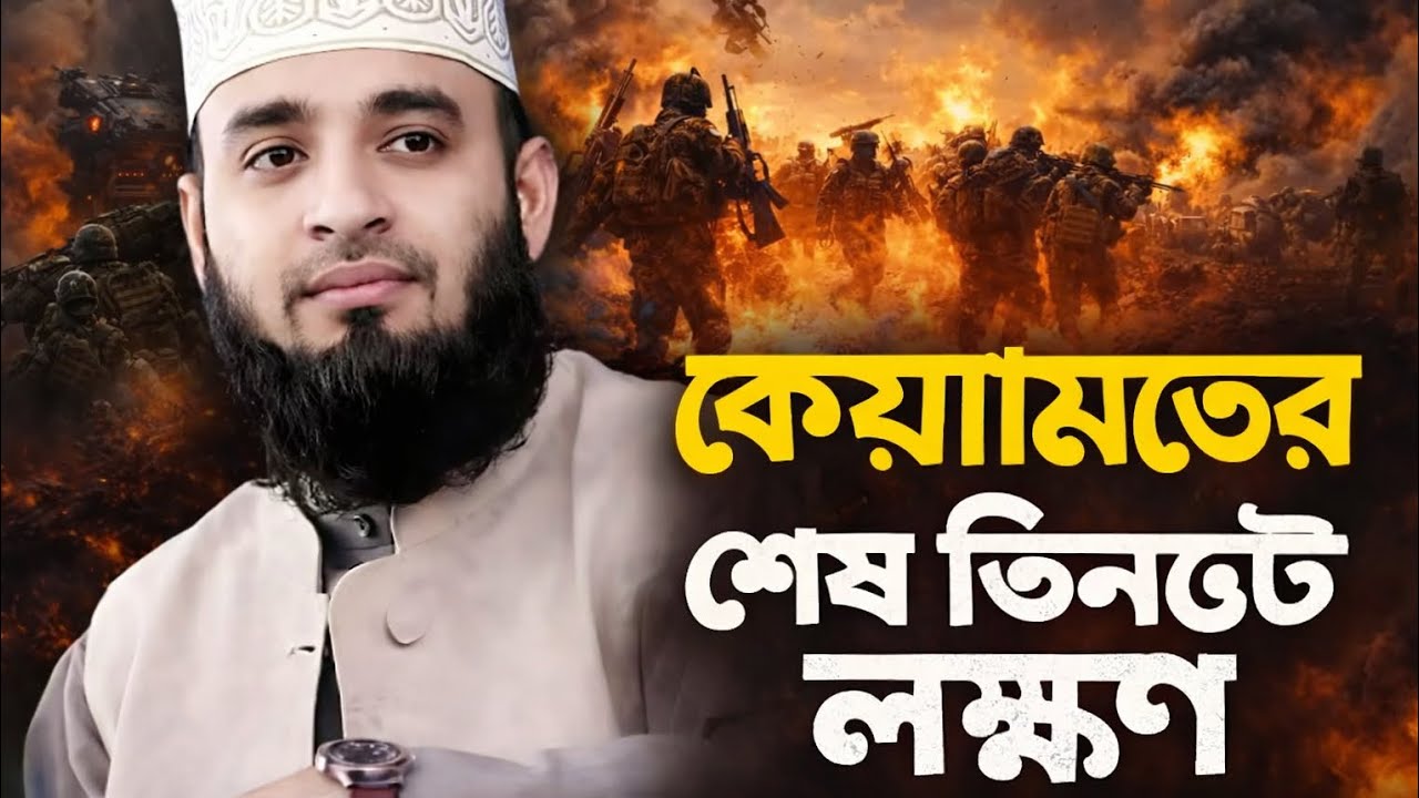 🚨 সাবধান! কেয়ামতের শেষ তিনটি লক্ষণ দেখা যাচ্ছে? | মিজানুর রহমান আজহারীর ওয়াজ😱😱