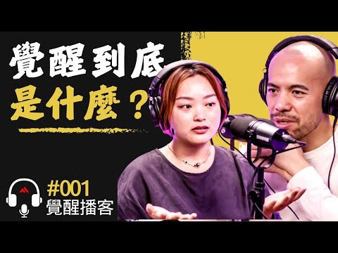 必看！喜馬拉雅修行者領悟到覺醒之路的秘密。開悟和覺醒的必備條件 | Master Sri Akarshana & Master Jane【覺醒播客 - 第一集】