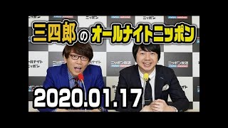 2020.01.17 三四郎のオールナイトニッポン