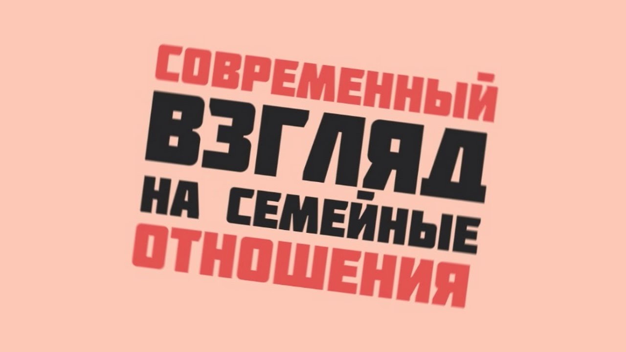 Современный взгляд на семейные отношения