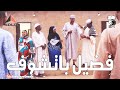 فضيل باتشوف | بطولة النجم عبد الله عبد السلام (فضيل) | تمثيل مجموعة فضيل الكوميدية