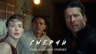 СМЕРЧИ | 18 июля | Трейлер | Русские субтитры | Universal | Warner Bros.