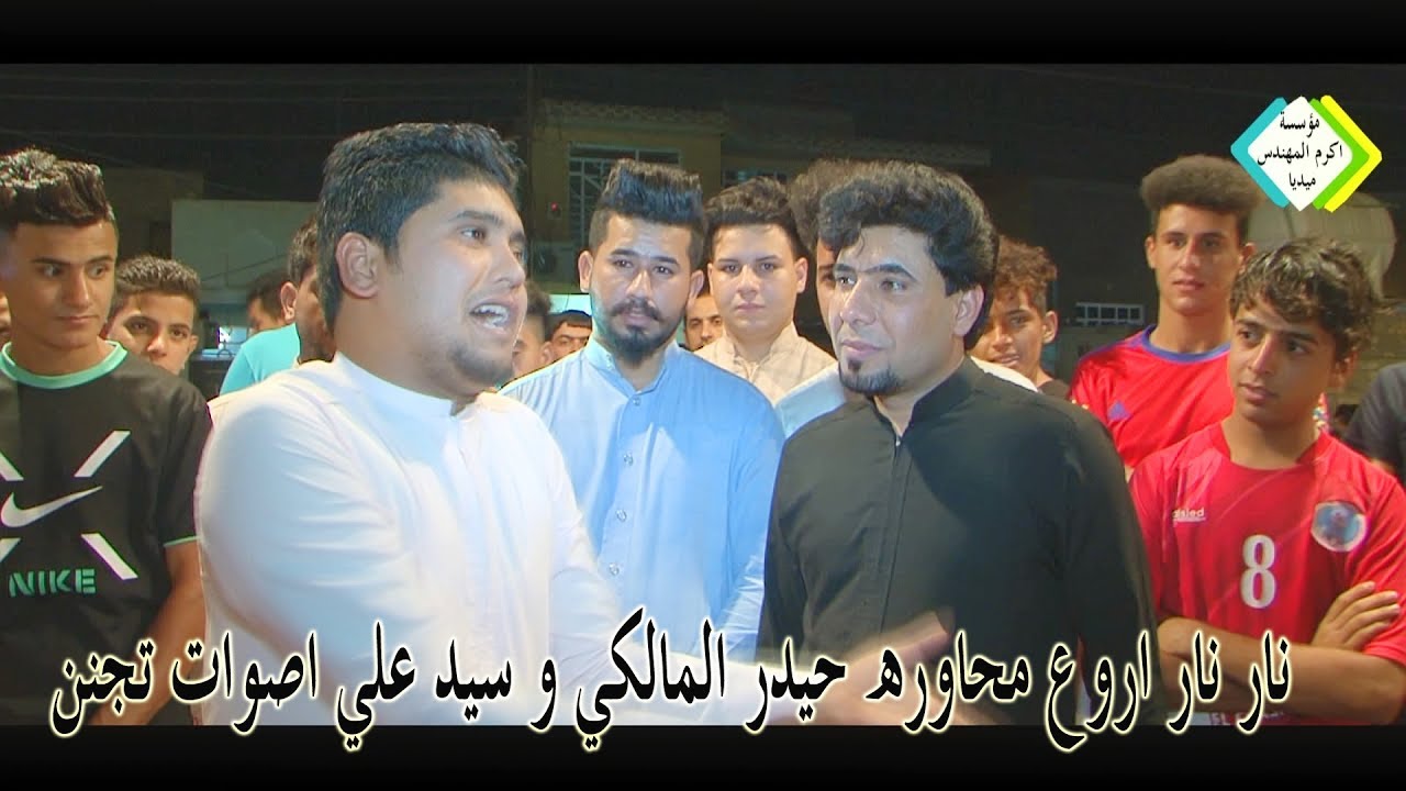 نار نار شاهد اجمل و اروع محاوره بين حيدر المالكي و سيد علي الياسري اصوات اكثر من روعه