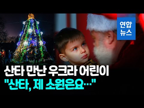 전쟁터에도 찾아온 산타…우크라 어린이가 바라는 성탄절 선물은 / 연합뉴스 (Yonhapnews)