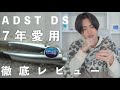 【アイロンの王者】ADST DSを7年愛用してわかったメリット/デメリット
