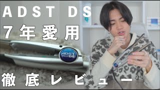 【アイロンの王者】ADST DSを7年愛用してわかったメリット/デメリット