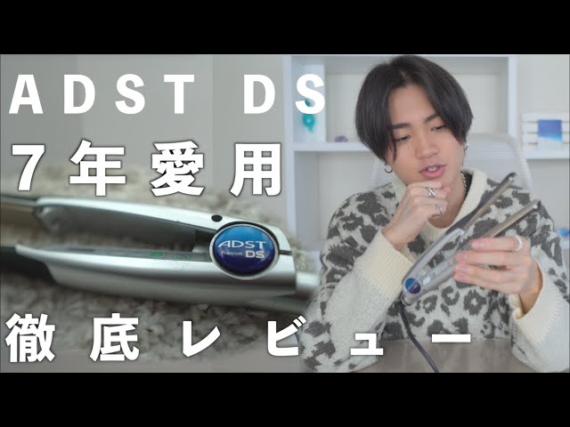 アイロンの王者】ADST DSを7年愛用してわかったメリット/デメリット