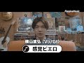 感覚ピエロ・横山直弘「おうちで検索ワード」~STAY HOME おうちで音楽を楽しもう~