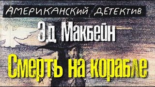 Эд Макбейн. Смерть на корабле 1