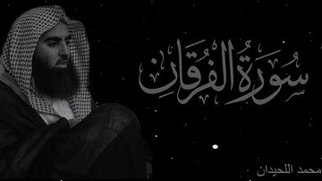 محمد اللحيدان ما تيسر من سورة الفرقان #قرآن #١٤٤٦ #اكسبلور #محمد_اللحيدان