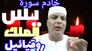 الملك روقيائيل خادم سورة يس وكيفية العمل علي خدمة السورة واستحضاره 